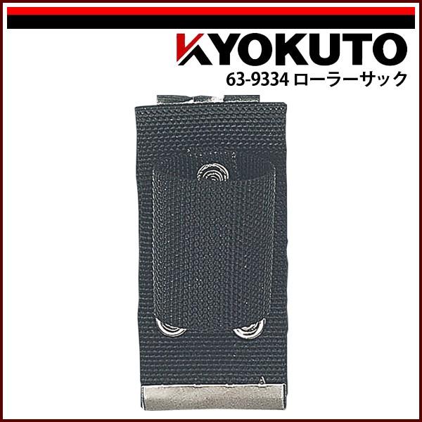 KLASS(旧極東産機) ワンタッチサック ローラーサック : KLASS(旧極東産