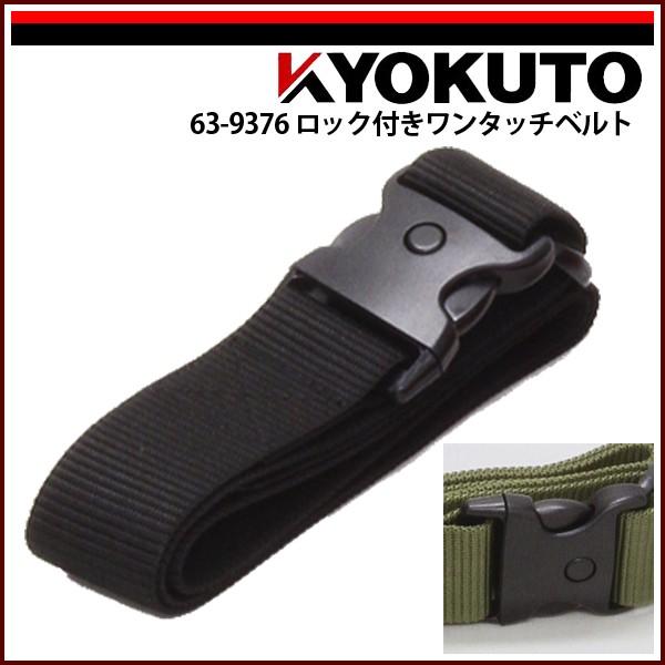 KLASS(旧極東産機) ロック付きワンタッチベルト 黒 PBO-48BK-P : KLASS