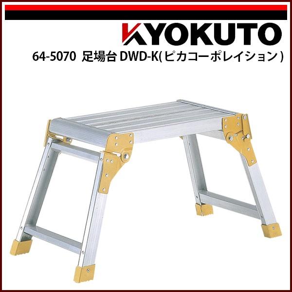 ピカコーポレイション 東産機 踏み台 DWD-K808B KLASS(旧極東産機) 踏み台DWD-K808B(ピカコーポレイション) : KLASS(旧