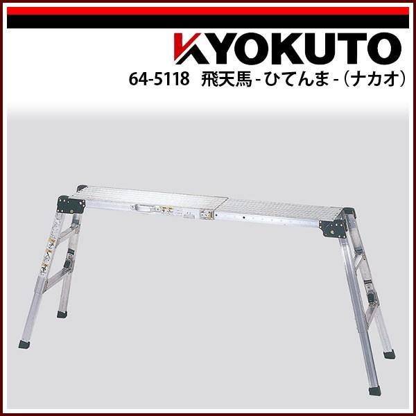 洗車 足場台 脚立 収縮式 ナカオ 飛天馬