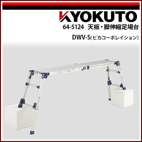 KLASS(旧極東産機) 天板・脚伸縮足場台 DWV-S(ピカ KLASS(旧極東産機) 天板・脚伸縮足場台 DWV-S(ピカ