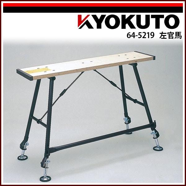 KLASS(旧極東産機) 左官馬 高さ(cm)51〜84 : KLASS(旧極東産機)専門店