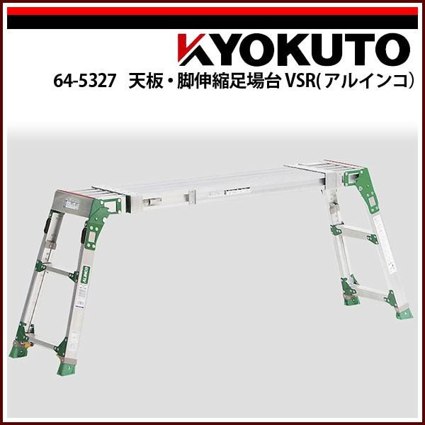 KLASS(旧極東産機) 天板・脚伸縮足場台VSR(アルインコ) VSR2613F