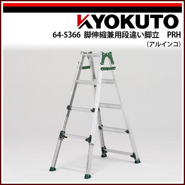 KLASS(旧極東産機) 脚伸縮兼用段違い脚立 PRH(アルインコ) PRH KLASS(旧極東産機) 脚伸縮兼用段違い脚立 PRH(アルインコ) PRH