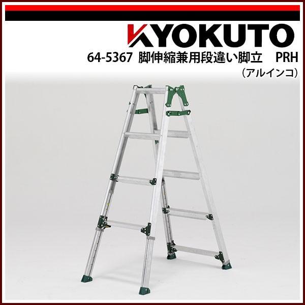 KLASS(旧極東産機) 脚伸縮兼用段違い脚立 PRH(アルインコ) PRH-1215FX