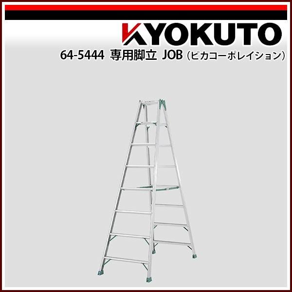 KLASS(旧極東産機) 専用脚立 JOB(ピカコーポレイション) JOB-360E 