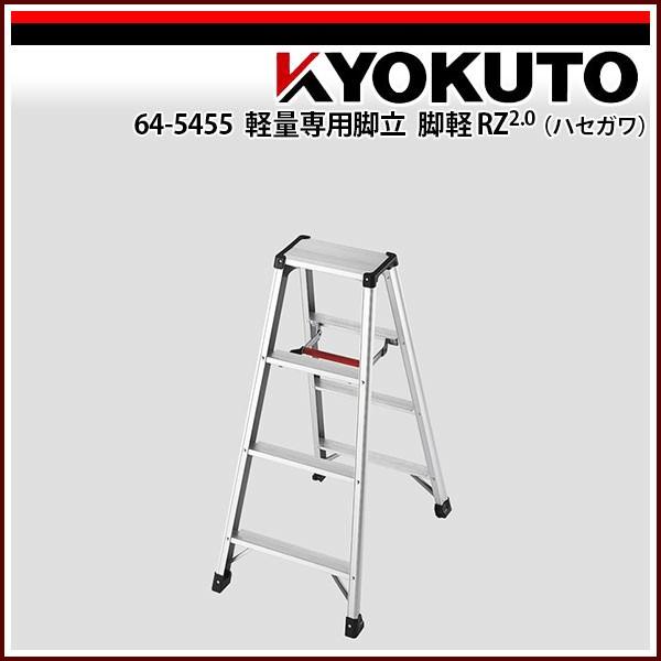 1950さん専用 KLASS(旧極東産機) 軽量専用脚立 脚軽RZ2.0(ハセガワ) RZ2.0-06