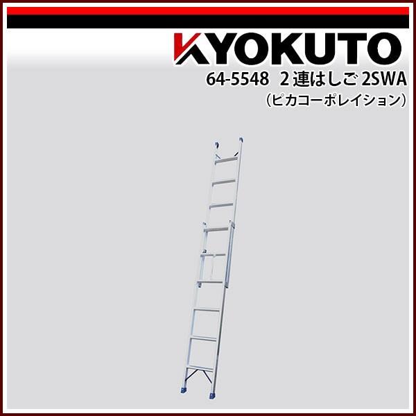 KLASS(旧極東産機) 2連はしご 2SWA(ピカコーポレイション) 2SWA-40B
