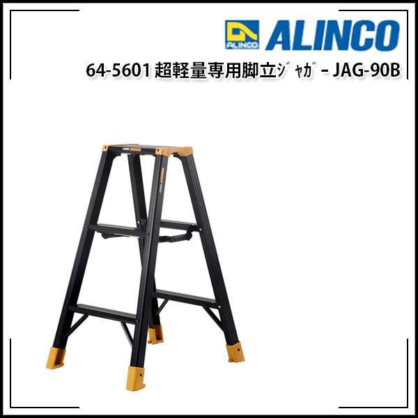 ALINCO アルインコ 超軽量専用脚立ジャガー JAG-90B 使用時天板高さ
