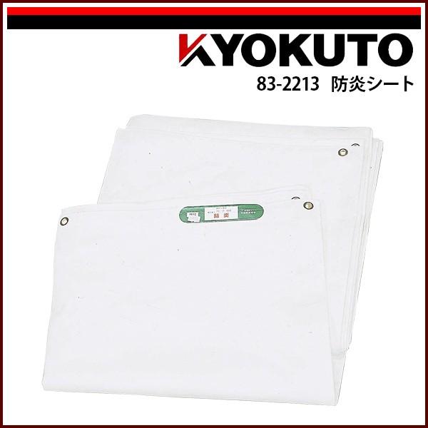 KLASS(旧極東産機) 防炎シート 1,800×3,600mm : KLASS(旧極東産機)専門