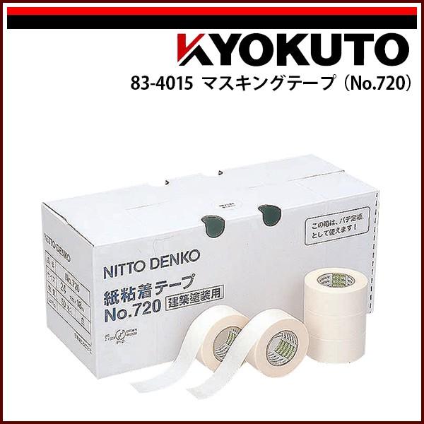 KLASS(旧極東産機) マスキングテープ(No.720) 幅30mm×18m巻 : KLASS(旧