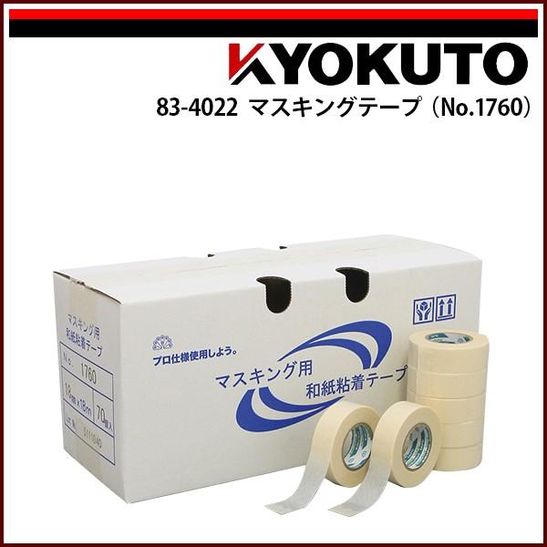 KLASS(旧極東産機) マスキングテープ(No.1760) 幅30mm×18m巻 : KLASS