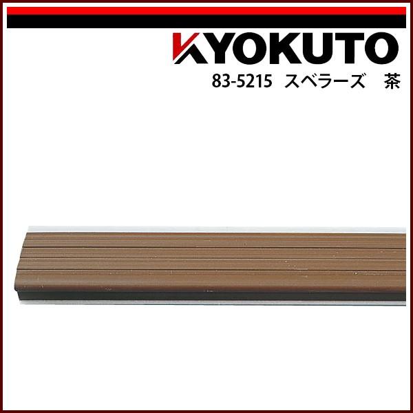 専用品　茶色のみ KLASS(旧極東産機) スベラーズ 茶 : KLASS(旧極東産機)専門店 - 通販