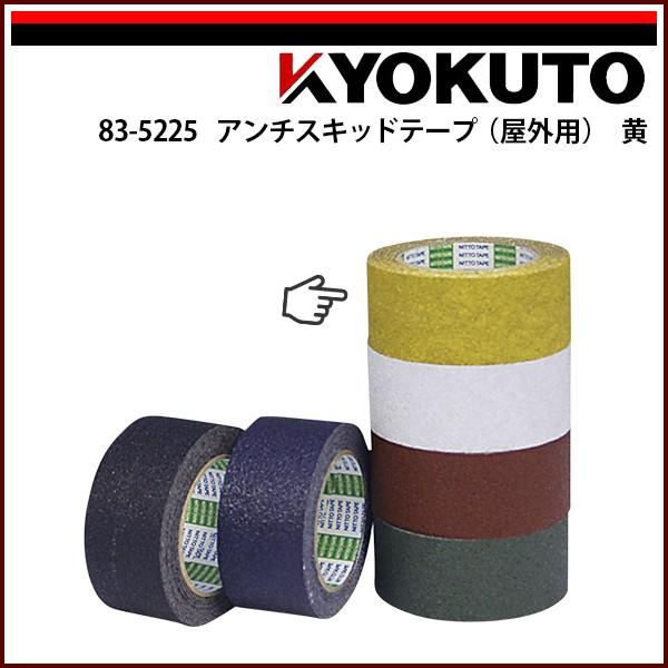 KLASS(旧極東産機) アンチスキッドテープ(屋外用)黄 : KLASS(旧極東産