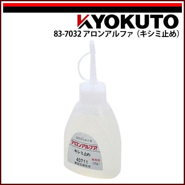KLASS(旧極東産機) アロンアルフア(キシミ止め)
