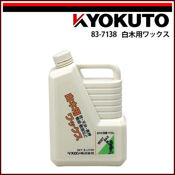 「白」の表現　白の表現 KLASS(旧極東産機) 白木用ワックス : KLASS(旧極東産機)専門店