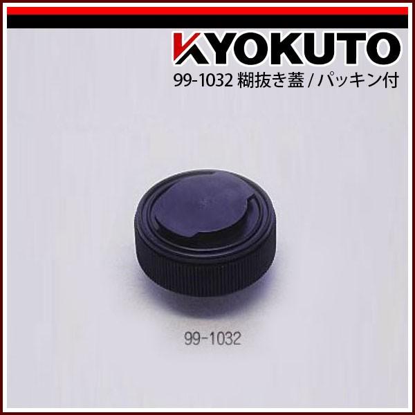 kabiごん専用 KLASS(旧極東産機) 糊抜き蓋/パッキン付 99-1032 : KLASS(旧極東産機