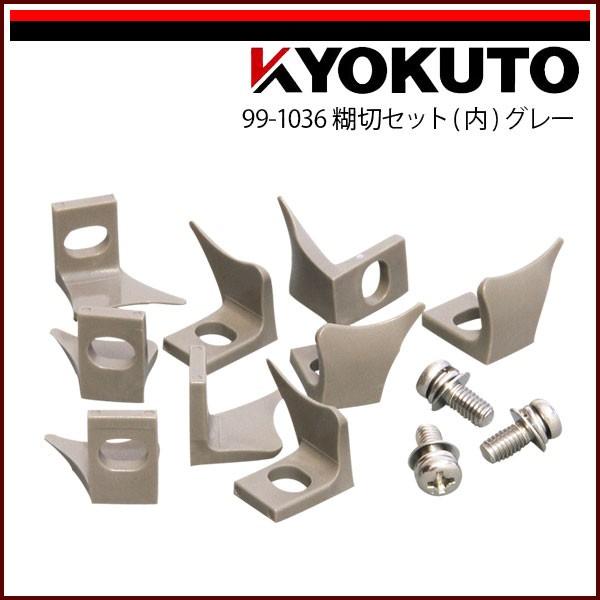 KLASS(旧極東産機) 糊切セット(内)グレー : KLASS(旧極東産機)専門店