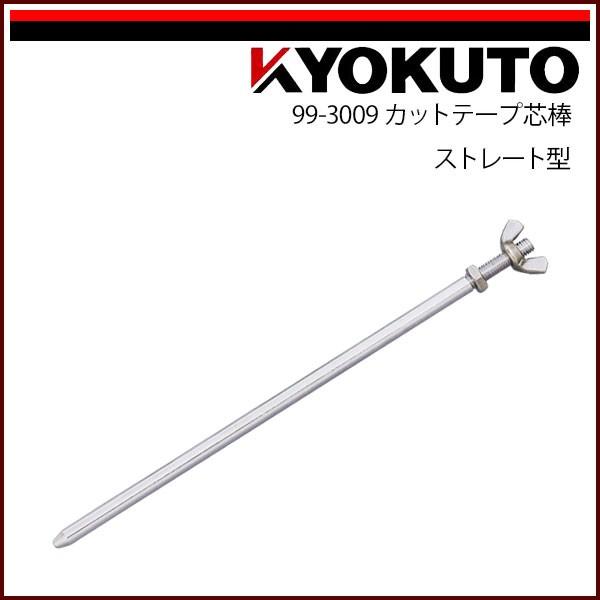 極東産機　KYOKUTO  カットテープ装置 KLASS(旧極東産機) カットテープ装置/ストレート型 セット内容 カット