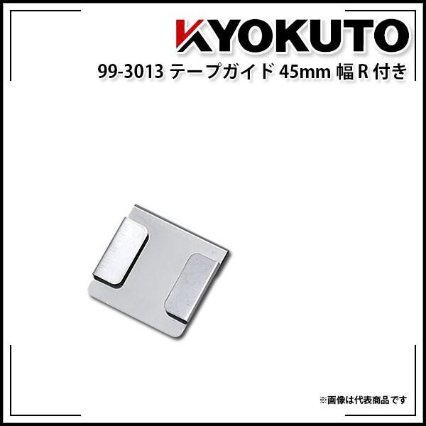 KLASS(旧極東産機) テープガイド R付き 45mm幅 : KLASS(旧極東産機