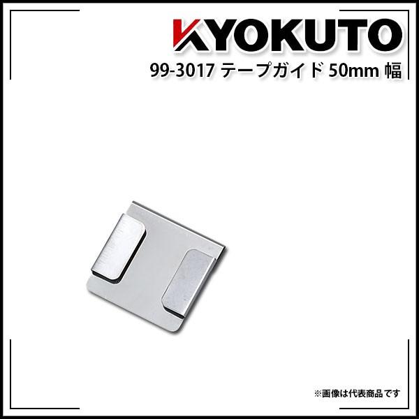 ［購入者様　決定］極東産機 KLASS(旧極東産機) テープガイド 50mm幅 : KLASS(旧極東産機)専門店
