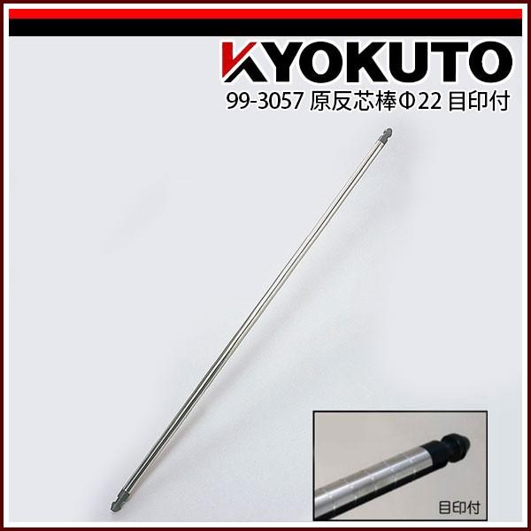 KLASS(旧極東産機) 原反芯棒φ22 目印付 長さ1,193mm