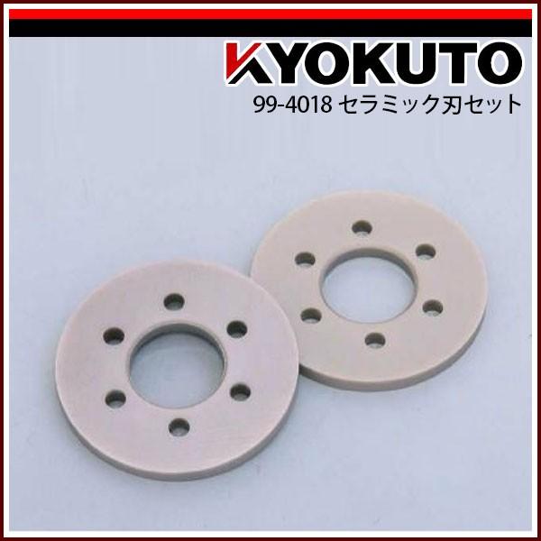 KLASS(旧極東産機) セラミック刃セット 99-4018 : KLASS(旧極東産機 