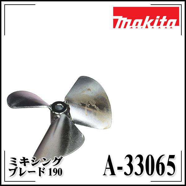 マキタ) ミキシングブレード190 A-33065 2段羽根対応 カクハン機