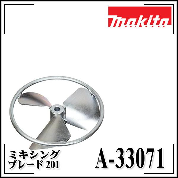 マキタ makita カクハン機用 ミキシングブレード201 A-33071 : KLASS