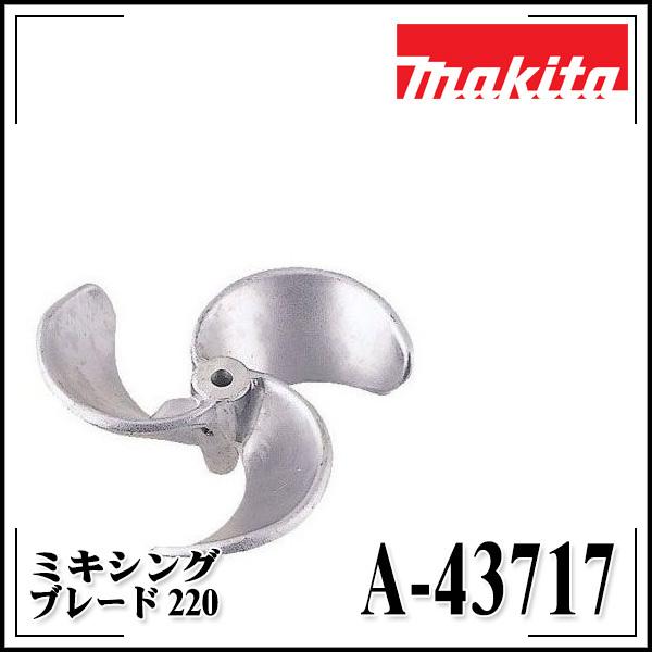 マキタ makita カクハン機用 ミキシングブレード220 A-43717 :A-43717 ...