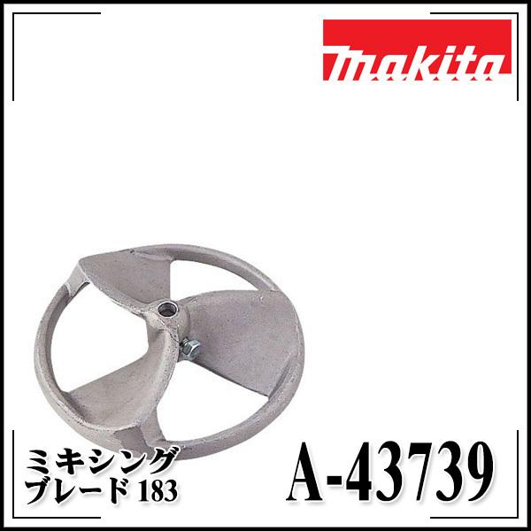 マキタ makita カクハン機用 ミキシングブレード183 A-43739 : KLASS