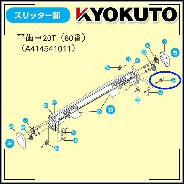 KLASS(旧極東産機)　平歯車(20T)　60番