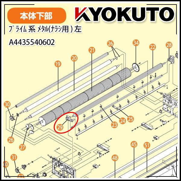 KLASS(旧極東産機) プライム系用 メタル(ナラシ用)左 (適応:ミュー