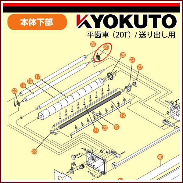 極東産機 サリーダCF仕様用 平歯車（20T）/送り出し用部品依頼専用ページ【ご注意】お買いもの合計金額が50,000円(税込)以上でもご購入後、送料一式￥2,000(税別)を加算させていただきます。【在庫表示について】定期更新をおこなって...