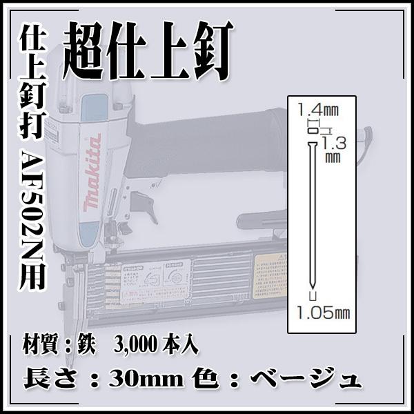 makita 仕上釘打 AF502N用 超仕上釘 鉄 1.4×30mm ベージュ (3,000本 