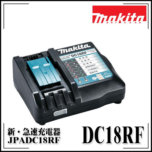 マキタ makita DC18RF 充電器【リライズ野田愛宕店】【未使用品】管理番号：2400010110221 マキタ（makita） 【新品】makita 純正 急速充電器 DC18RF 14.4V/18V