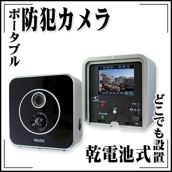 電池式 現場用ポータブル防犯カメラ どこでも設置 感知式で自動で撮影