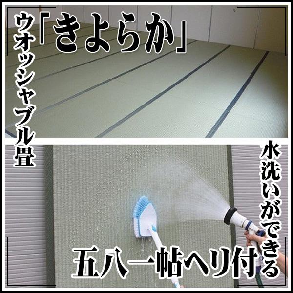 KLASS(旧極東産機) ウォッシャブル畳「きよらか」 敷き詰め KLASS(旧極東産機) ウォッシャブル畳「きよらか」 敷き詰め