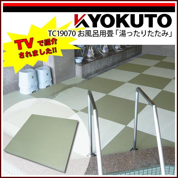 KLASS(旧極東産機) お風呂用畳「湯ったりたたみ」 900mm×900mm