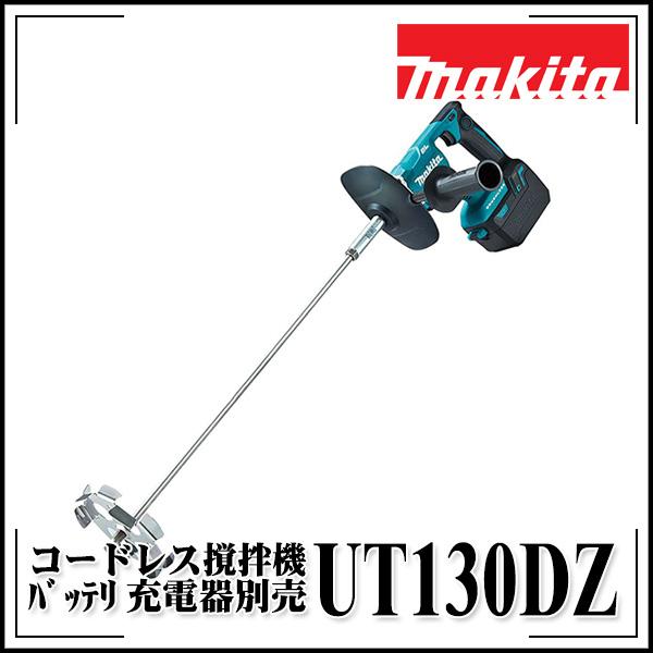 makita マキタ 充電式 カクハン機 コードレス撹拌機 UT130DZ : ut130dz