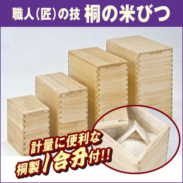 桐子モダン　米びつ　容量20kg 職人（匠）の技、桐の逸品シリーズ「桐子モダン」 米びつ 20kg用