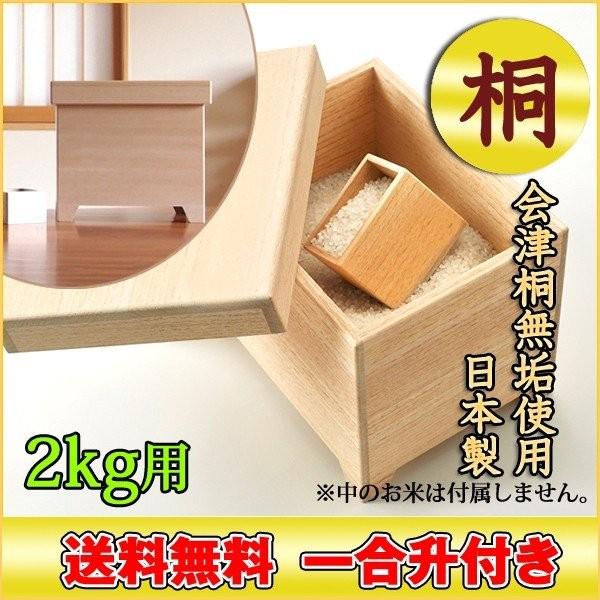 コシヒカリ 米びつ 最高級 2kg用 会津 桐無垢 一合枡付 送料無料