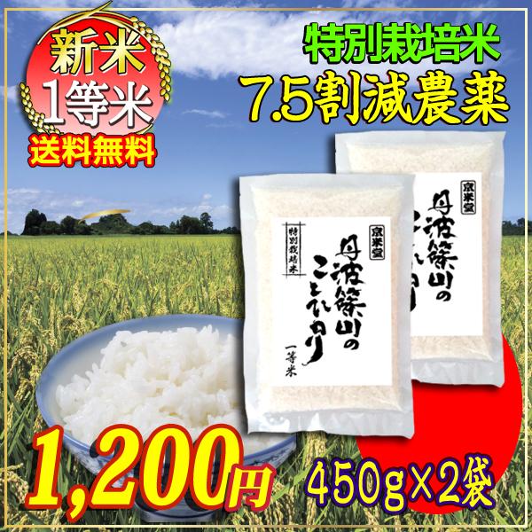 白米 コシヒカリ お米 白米 玄米 選択可能 450g×2袋 7.5割農薬減 兵庫