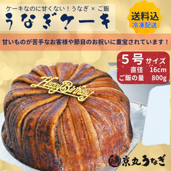 うなぎ問屋直営ならでは！販売しているのはここだけ！？「うなぎの押し寿司ケーキ風」うなぎが好きな方へのサプライズケーキにいかがですか？※冷凍での配送です※こちらは5号サイズです