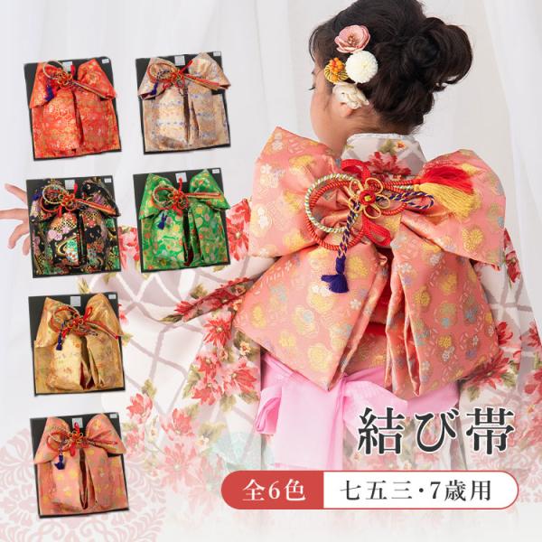 七五三 結び帯 高級 レトロ おしゃれ かわいい 単品 箱入り のし 七五三 結び帯 高級 レトロ おしゃれ かわいい 単品 箱入り のし