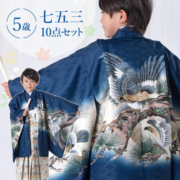 本日限定お値下げ　七五三 五歳 紺鷹柄 美品　羽織袴フルセット　Lサイズ 京都瑠璃雛菊 七五三 男の子 着物 5歳 鷹 羽織袴セット はかま
