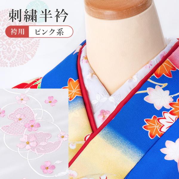 単品】刺繍半衿 袴 女性用 訪問着 刺繍 半襟 半衿 刺繍半襟 レディース