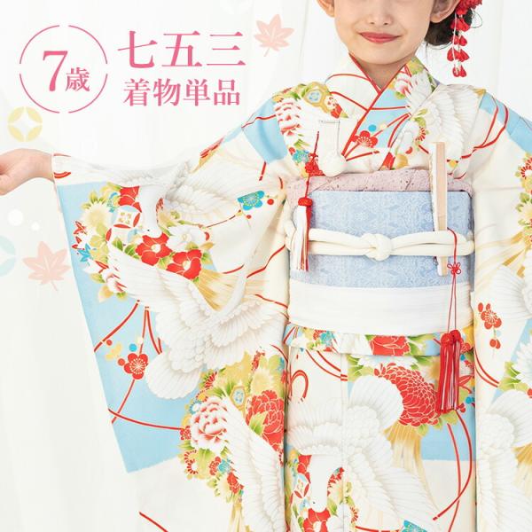 お子様　お着物着用時 楽天市場】七五三 着物 7歳 四つ身 単品 女の子 着付け