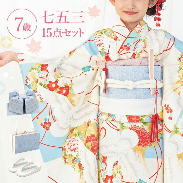 七五三 着物 7歳 四つ身セット(結び帯セット) 女の子 15点フルセット