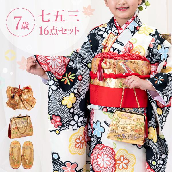 七五三 着物 7歳 四つ身セット(結び帯セット) 女の子 16点フル